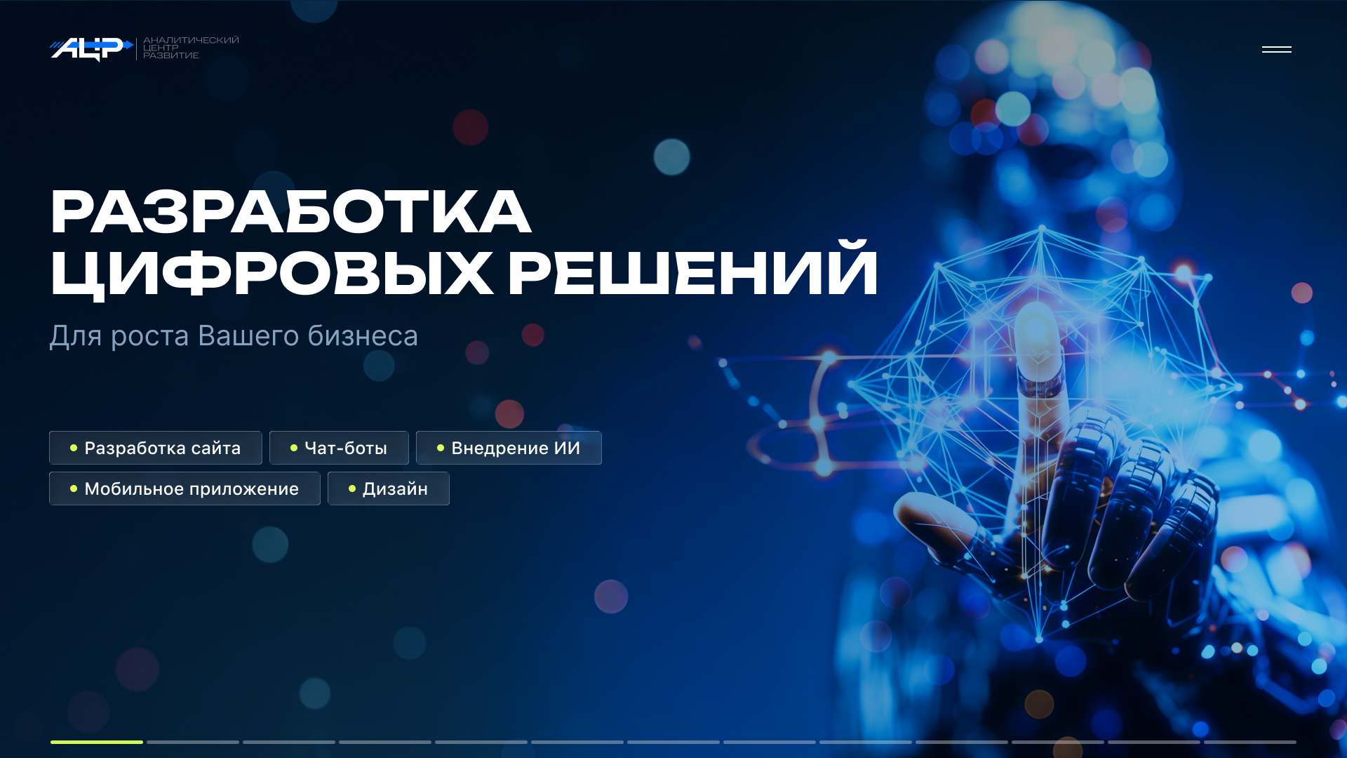 Разработка цифровых решений 